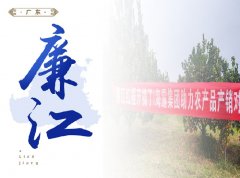 廉江-红橙开采典礼，签定300